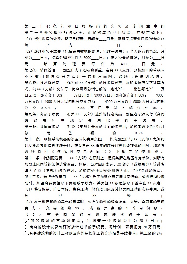 餐饮业加盟通用版合同书