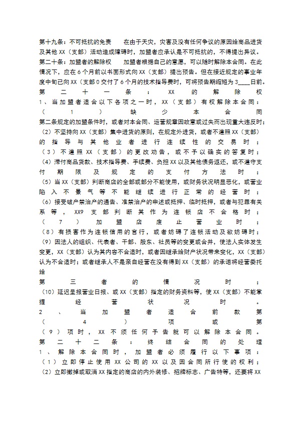餐饮业加盟通用版合同书