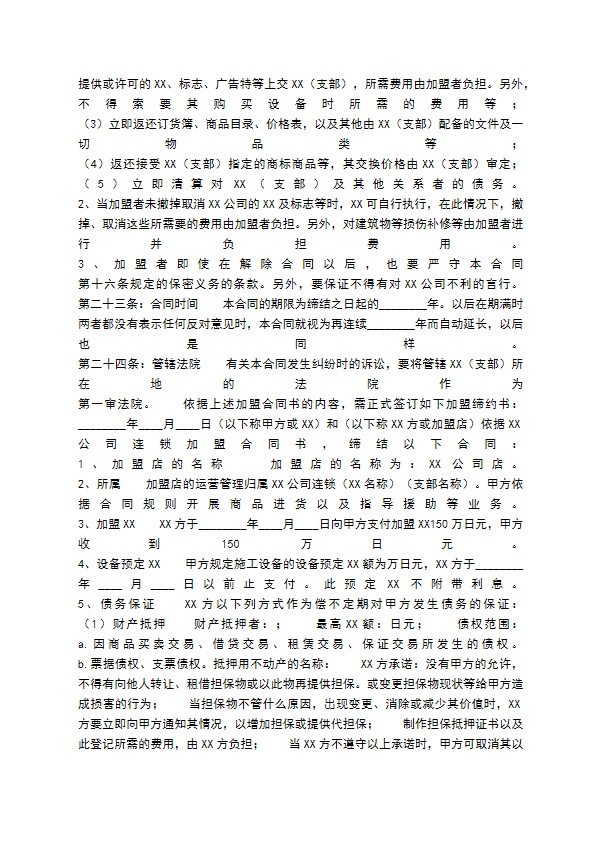 餐饮业加盟通用版合同书