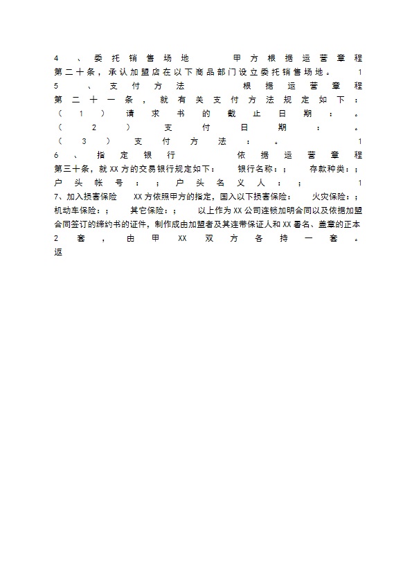 餐饮业加盟通用版合同书