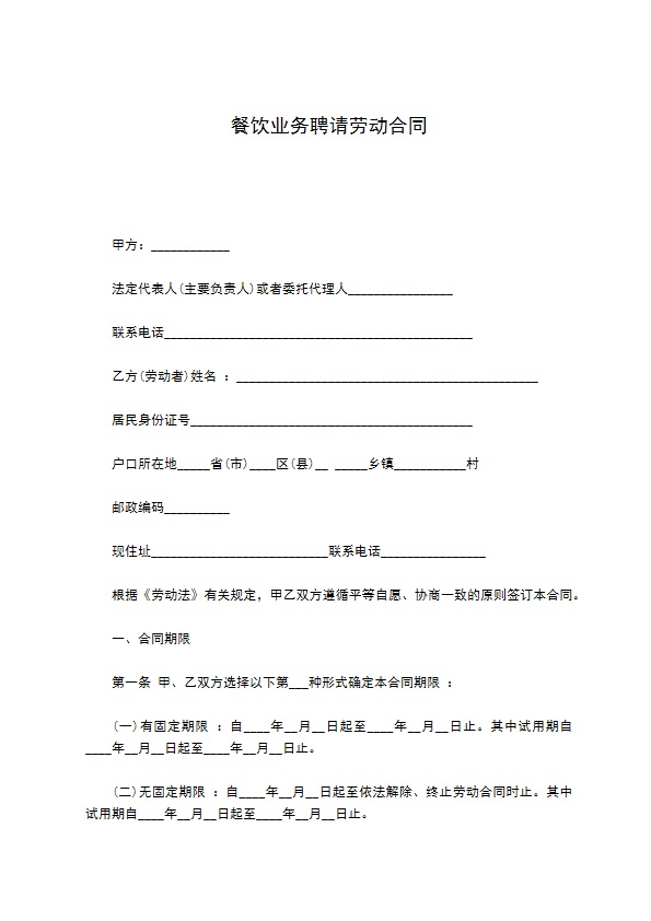 餐饮业务聘请劳动合同 餐饮业务聘请劳动合同
