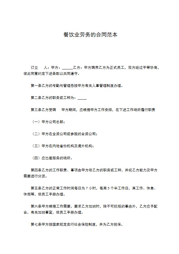 餐饮业劳务的合同范本