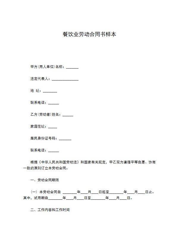 餐饮业劳动合同书样本 餐饮业劳动合同书样本