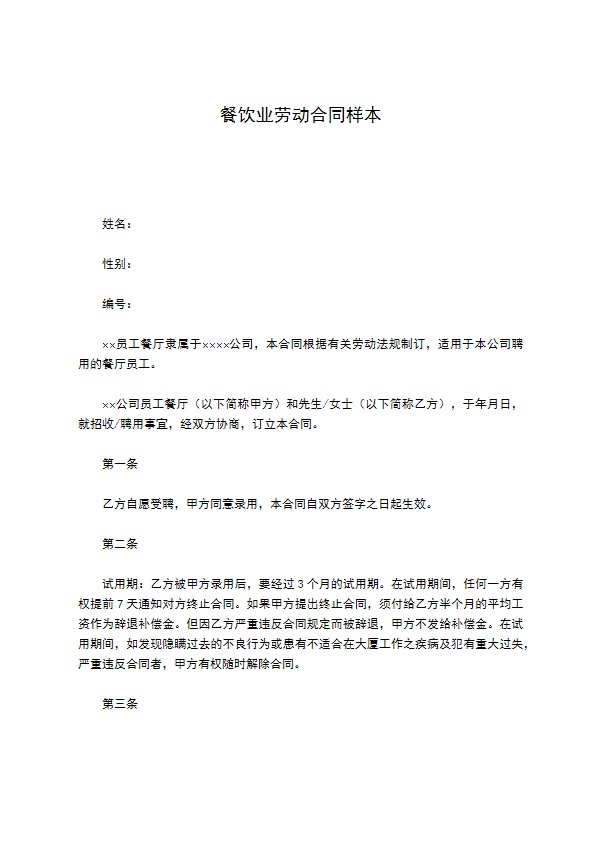 餐饮业劳动合同样本