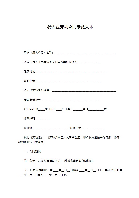 餐饮业劳动合同示范文本 餐饮业劳动合同示范文本