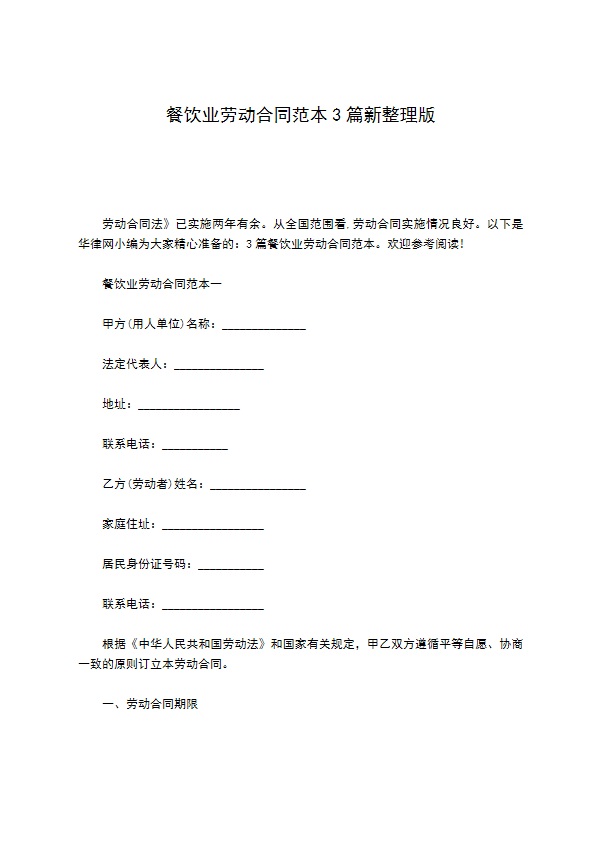 餐饮业劳动合同范本3篇新整理版