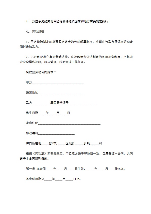 餐饮业劳动合同范本3篇新整理版