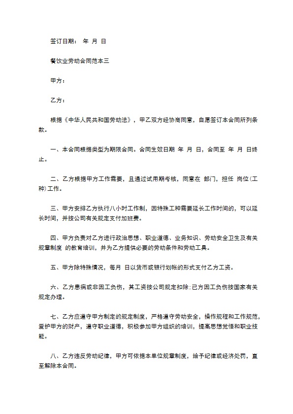 餐饮业劳动合同范本3篇新整理版