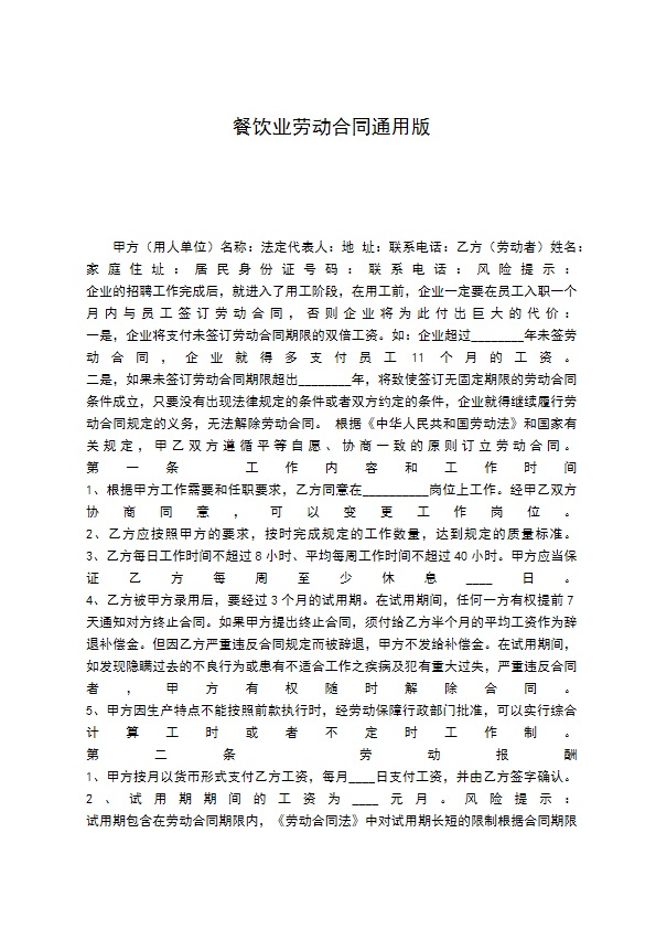 餐饮业劳动合同通用版