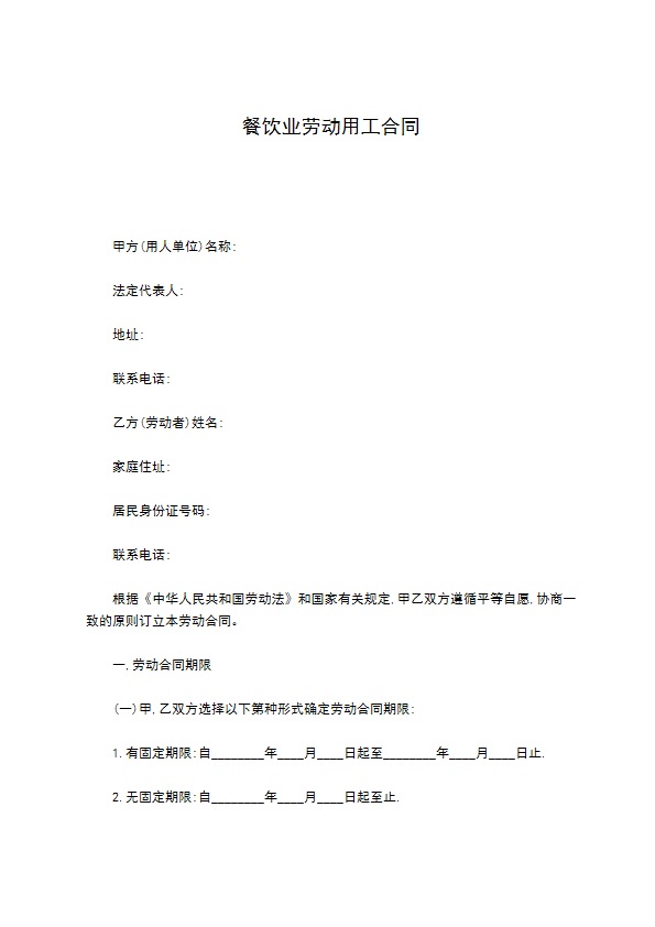 餐饮业劳动用工合同