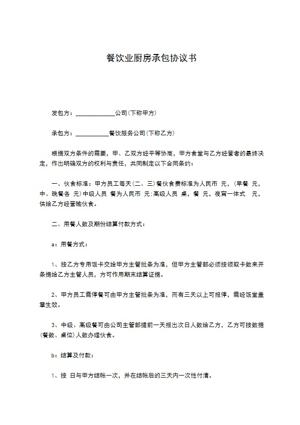 餐饮业厨房承包协议书