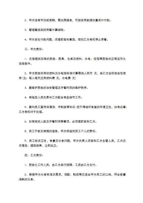 餐饮业厨房承包协议书