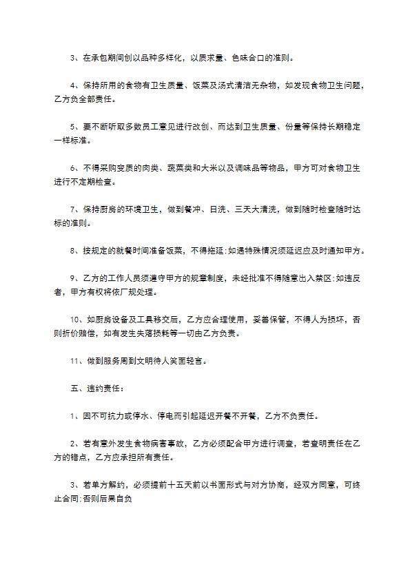 餐饮业厨房承包协议书