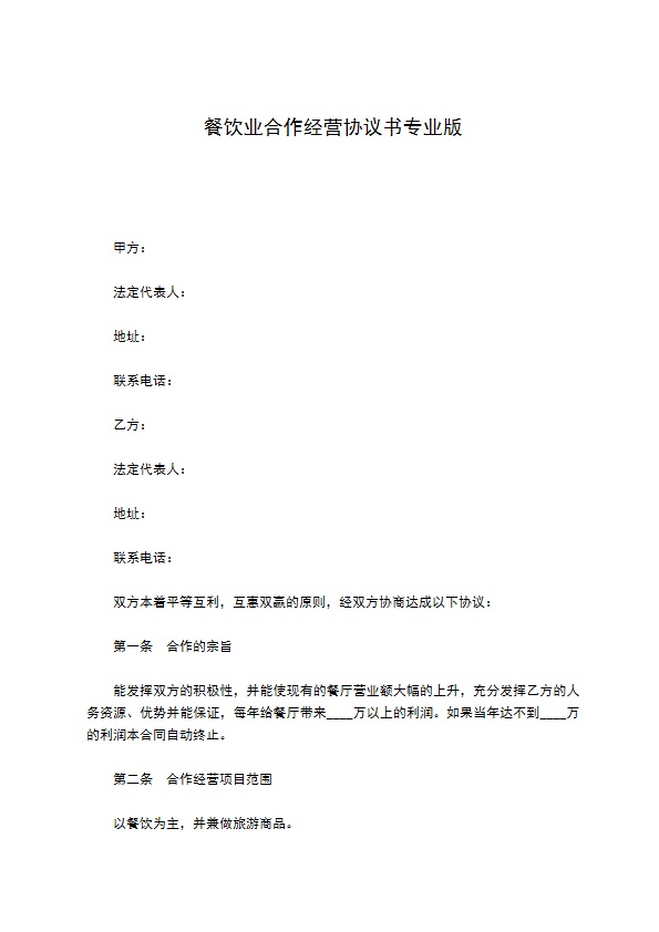 餐饮业合作经营协议书专业版 餐饮业合作经营协议书专业版