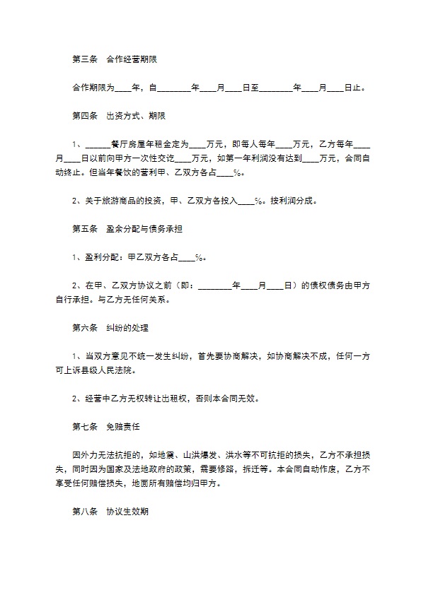 餐饮业合作经营协议书专业版 餐饮业合作经营协议书专业版