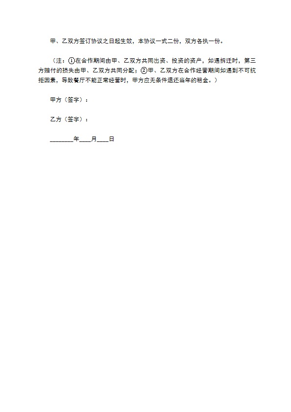 餐饮业合作经营协议书专业版 餐饮业合作经营协议书专业版