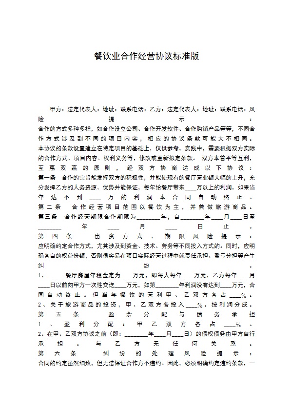 餐饮业合作经营协议标准版 餐饮业合作经营协议标准版