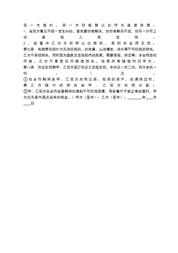 餐饮业合作经营协议标准版 餐饮业合作经营协议标准版