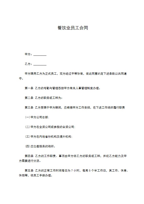餐饮业员工合同