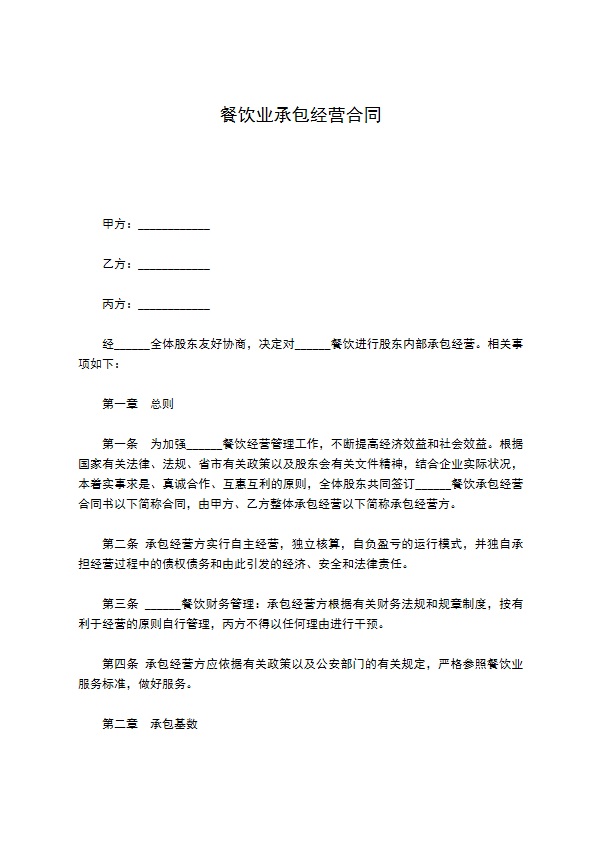 餐饮业承包经营合同 餐饮业承包经营合同
