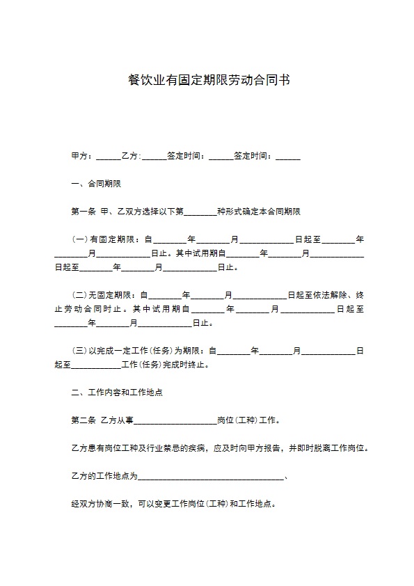 餐饮业有固定期限劳动合同书
