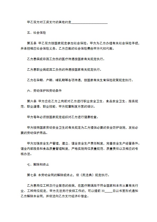 餐饮业有固定期限劳动合同书 餐饮业有固定期限劳动合同书