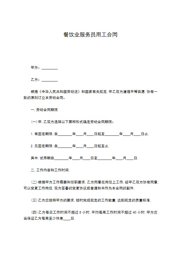 餐饮业服务员用工合同 餐饮业服务员用工合同