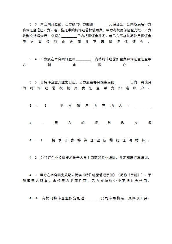 餐饮业特许合同 餐饮业特许合同