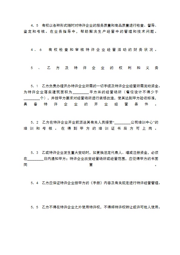 餐饮业特许合同 餐饮业特许合同