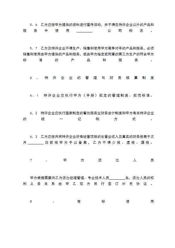 餐饮业特许合同 餐饮业特许合同