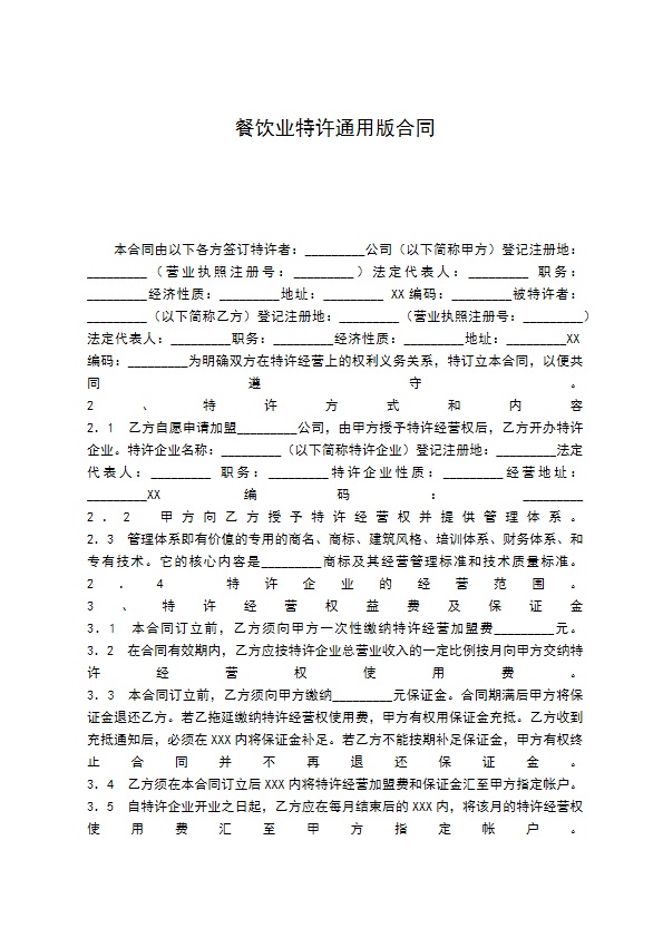 餐饮业特许通用版合同