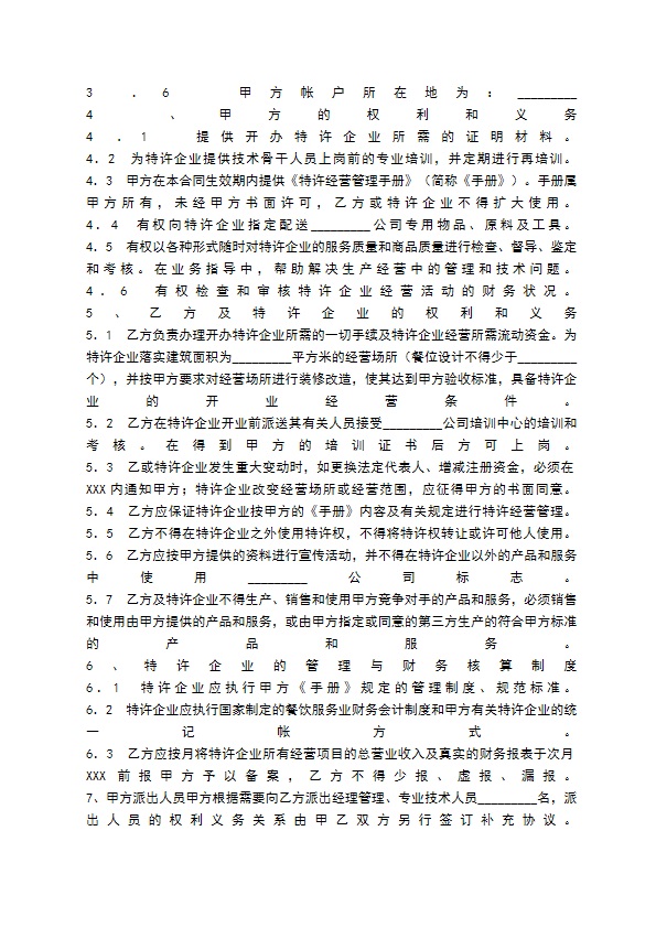 餐饮业特许通用版合同