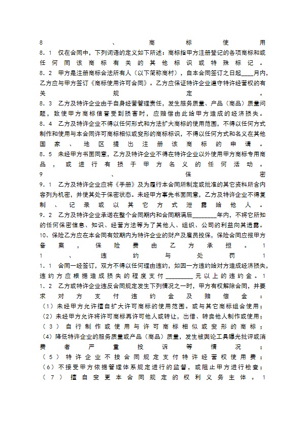 餐饮业特许通用版合同