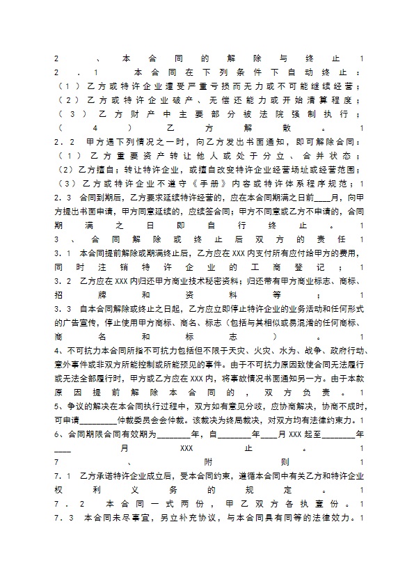 餐饮业特许通用版合同