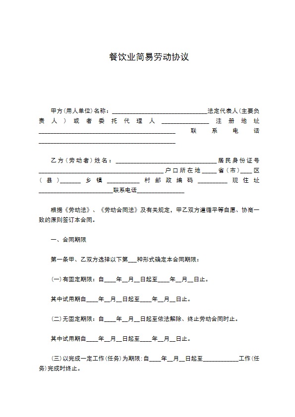 餐饮业简易劳动协议