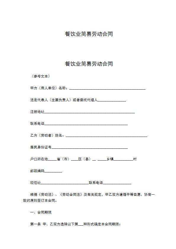 餐饮业简易劳动合同 餐饮业简易劳动合同