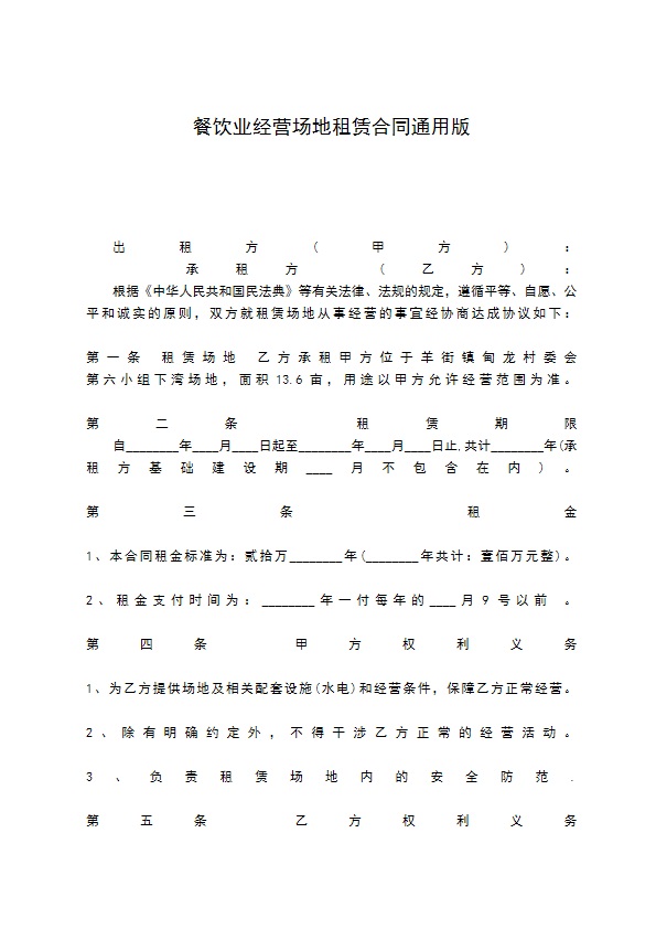 餐饮业经营场地租赁合同通用版