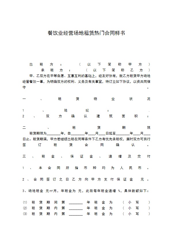餐饮业经营场地租赁热门合同样书
