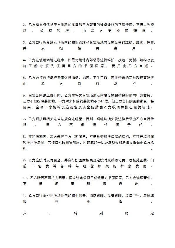 餐饮业经营场地租赁热门合同样书 餐饮业经营场地租赁热门合同样书