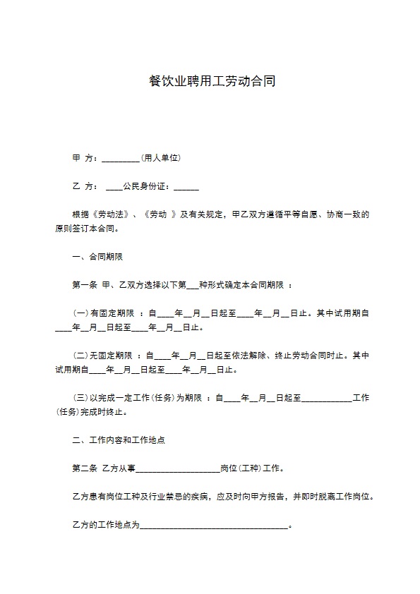 餐饮业聘用工劳动合同 餐饮业聘用工劳动合同