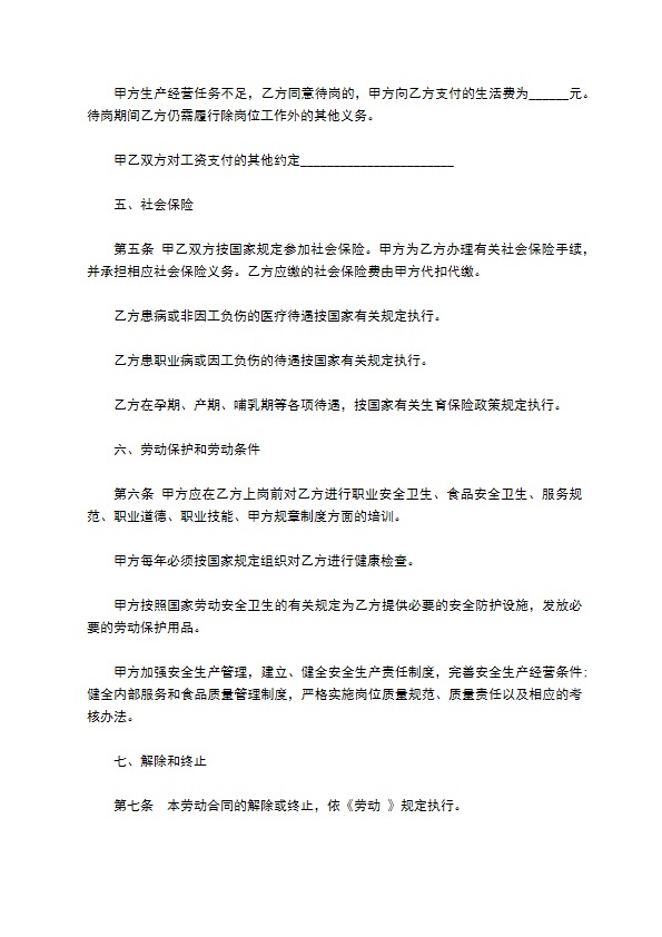 餐饮业聘用工劳动合同 餐饮业聘用工劳动合同