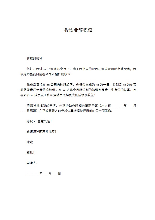 餐饮业辞职信