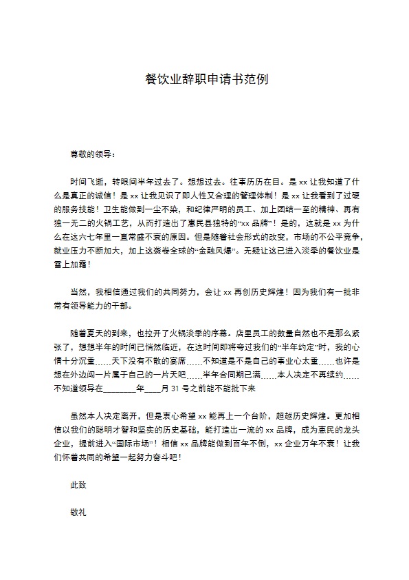 餐饮业辞职申请书范例