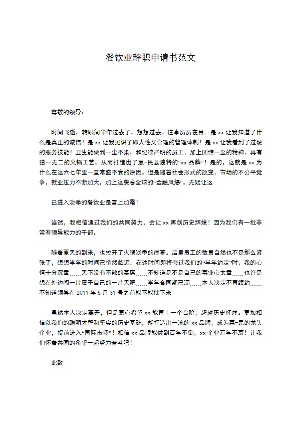 餐饮业辞职申请书范文 餐饮业辞职申请书范文
