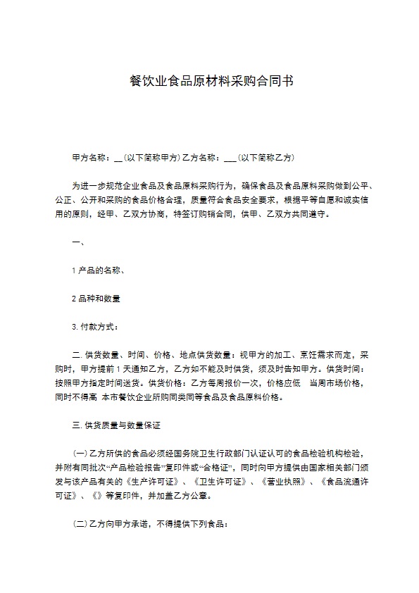 餐饮业食品原材料采购合同书