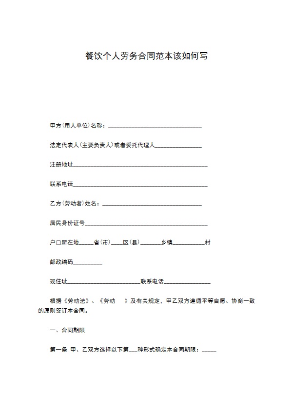 餐饮个人劳务合同范本该如何写