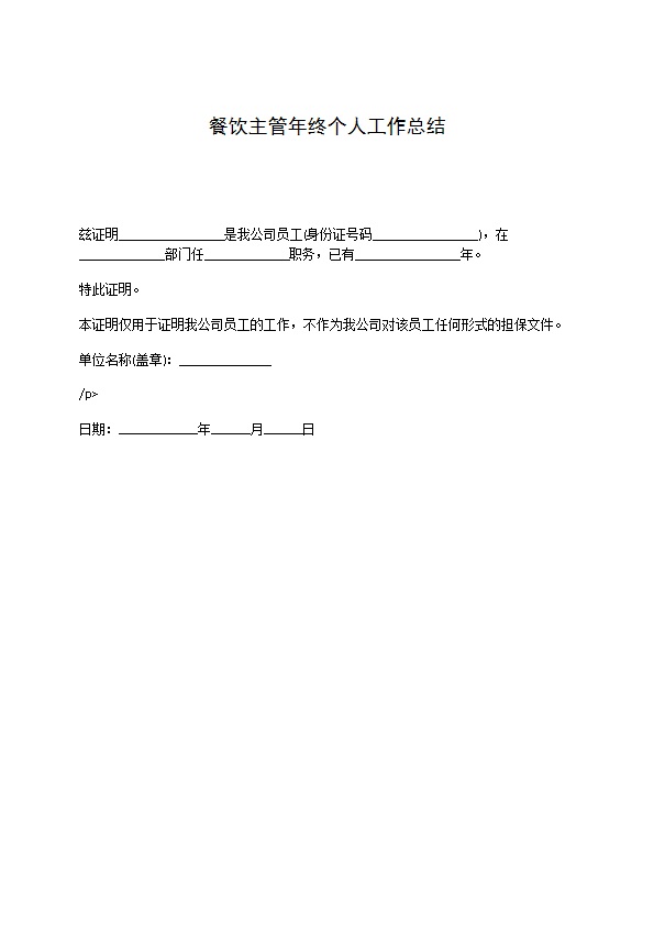 餐饮主管年终个人工作总结 餐饮主管年终个人工作总结