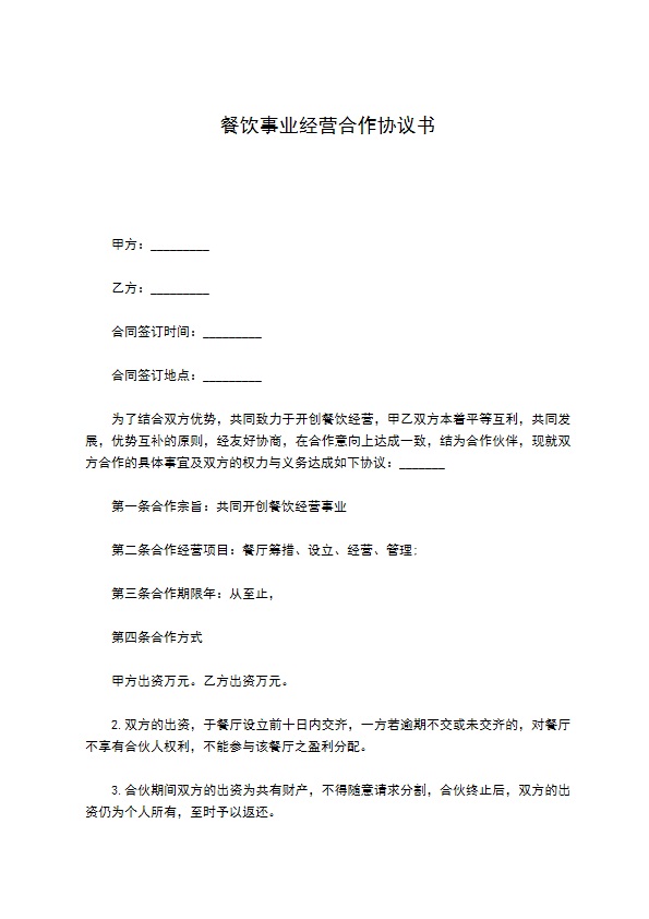 餐饮事业经营合作协议书