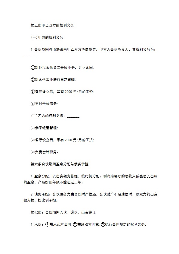 餐饮事业经营合作协议书