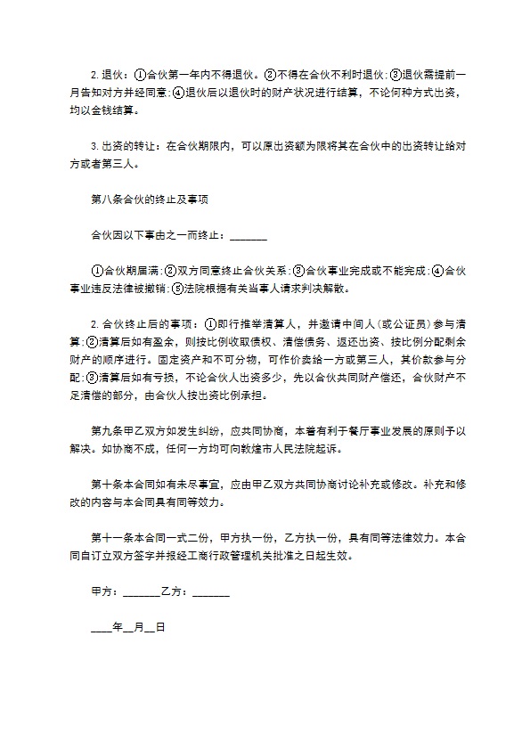 餐饮事业经营合作协议书